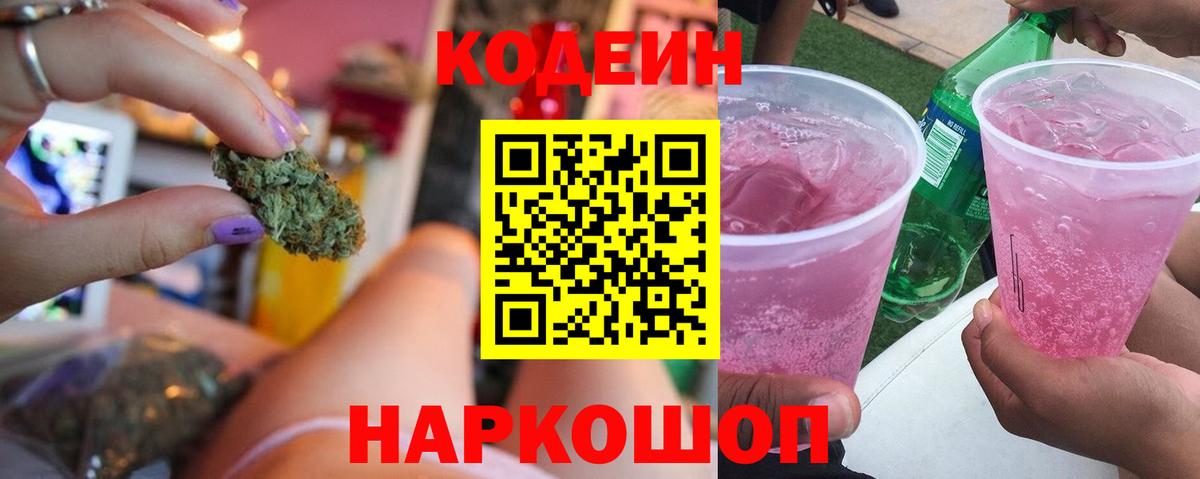 Codein Purple Drank  Вход с VPN  Арсеньев  Кодеин напиток Lean (лин) 